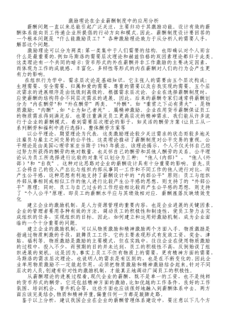 激励理论在企业薪酬制度中的应用分析