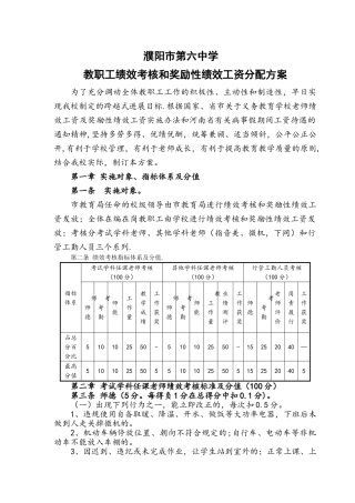 濮阳市第六中学教职工绩效考核和奖励性绩效工资分配方案(1)(1)详解