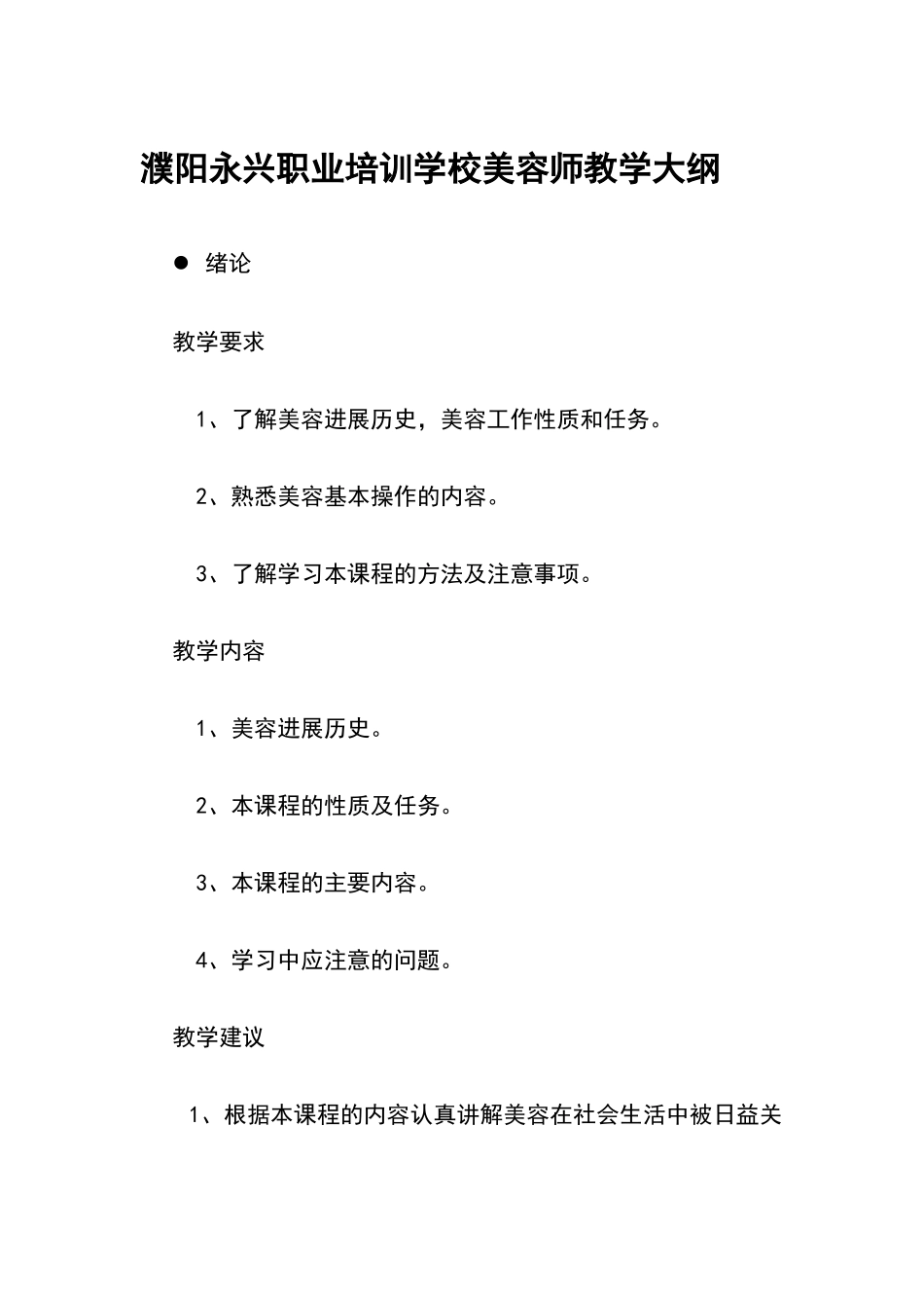 濮阳永兴职业培训学校美容师教学大纲_第2页