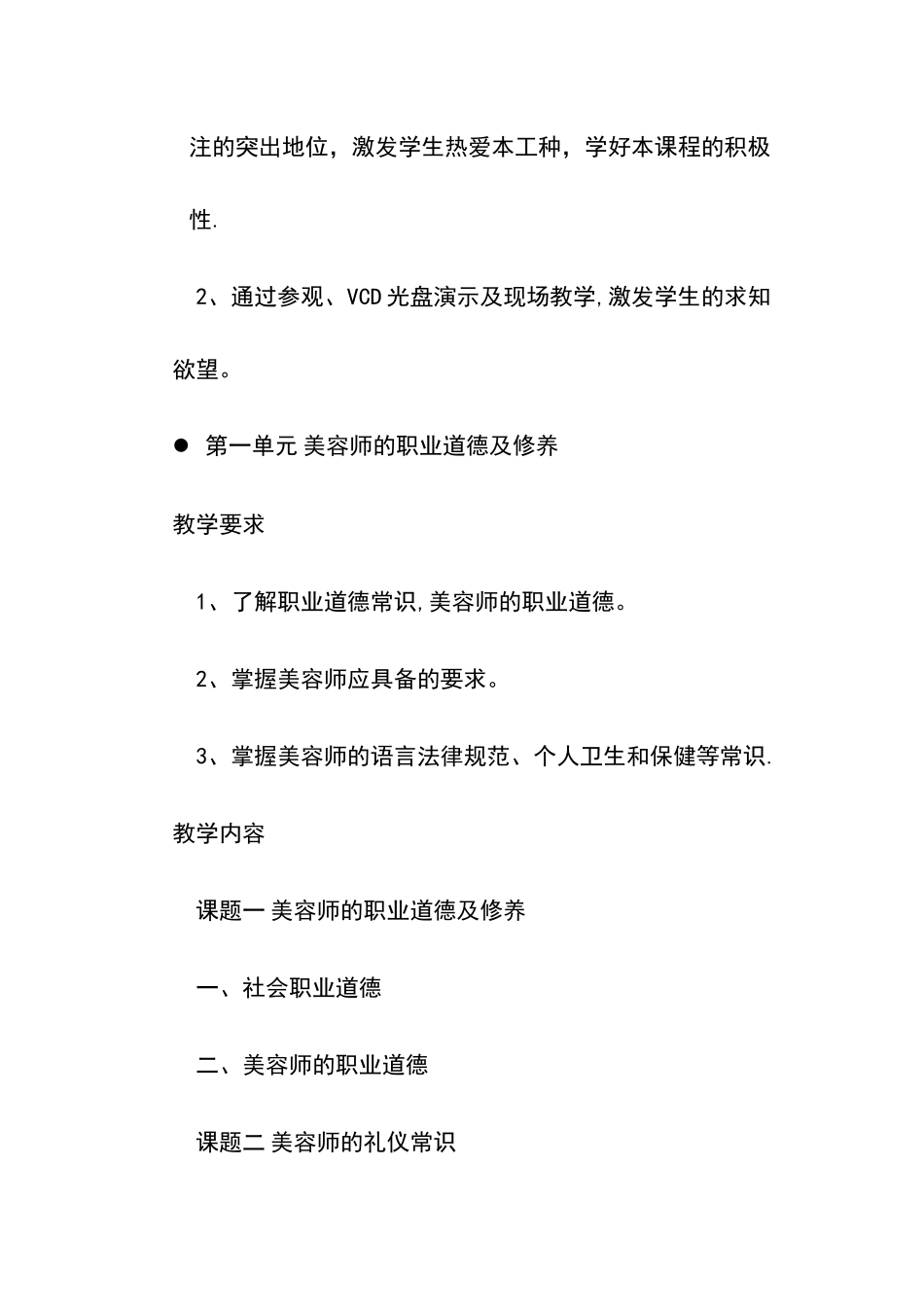 濮阳永兴职业培训学校美容师教学大纲_第3页