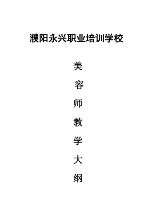 濮阳永兴职业培训学校美容师教学大纲