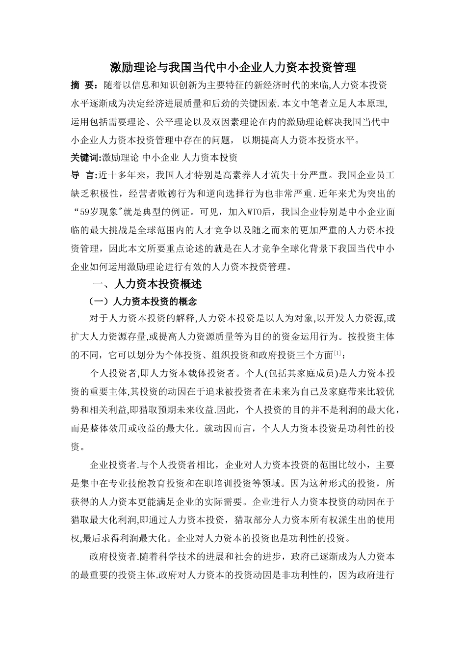 激励理论与我国当代中小企业人力资本投资管理_第2页