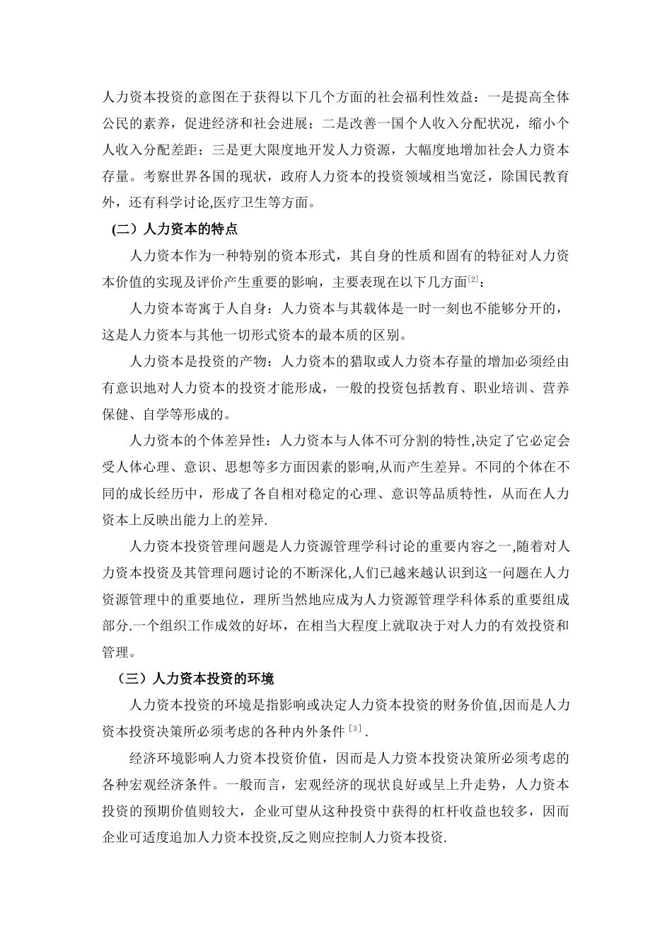 激励理论与我国当代中小企业人力资本投资管理_第3页