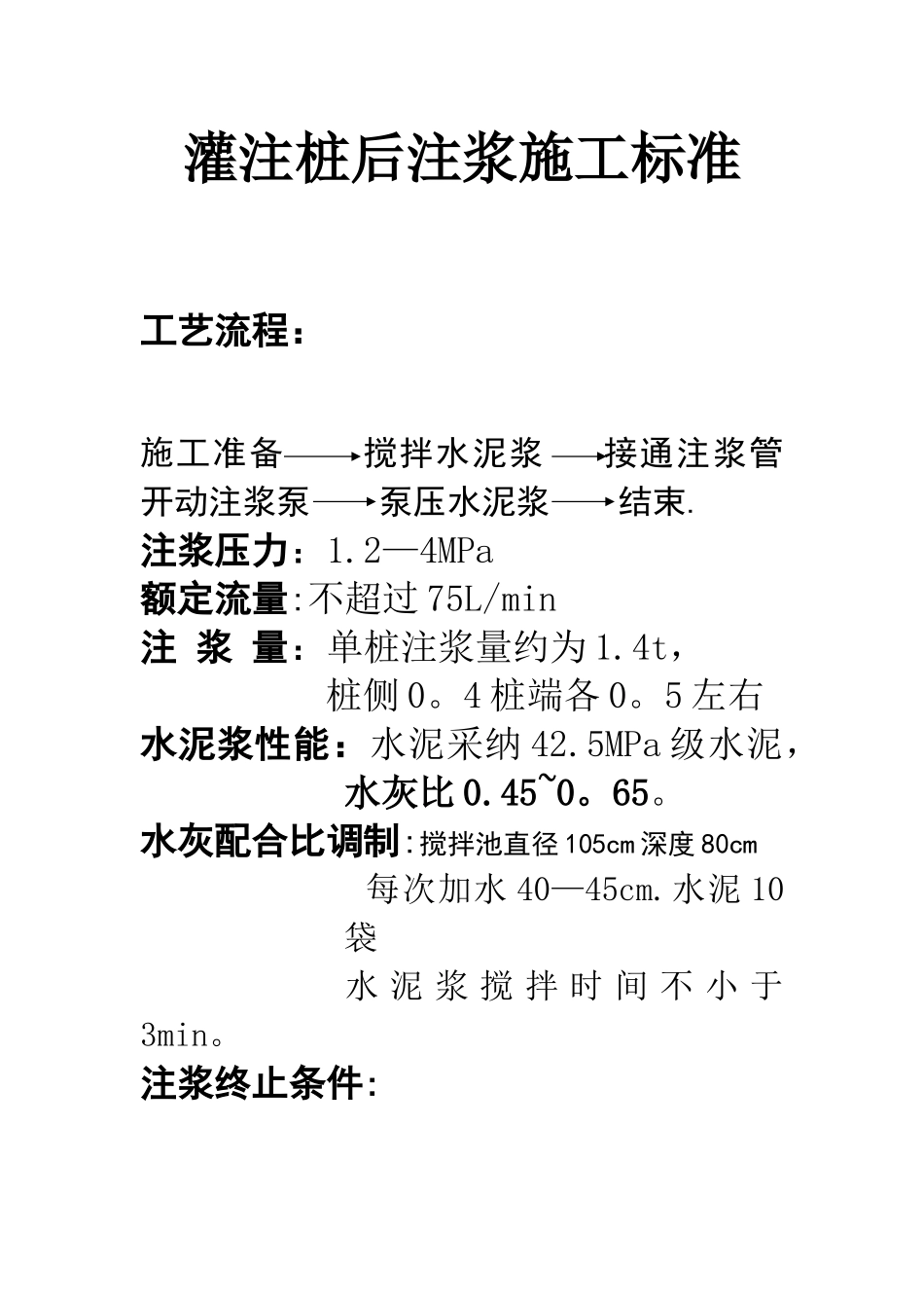 灌注桩后注浆施工的标准_第1页