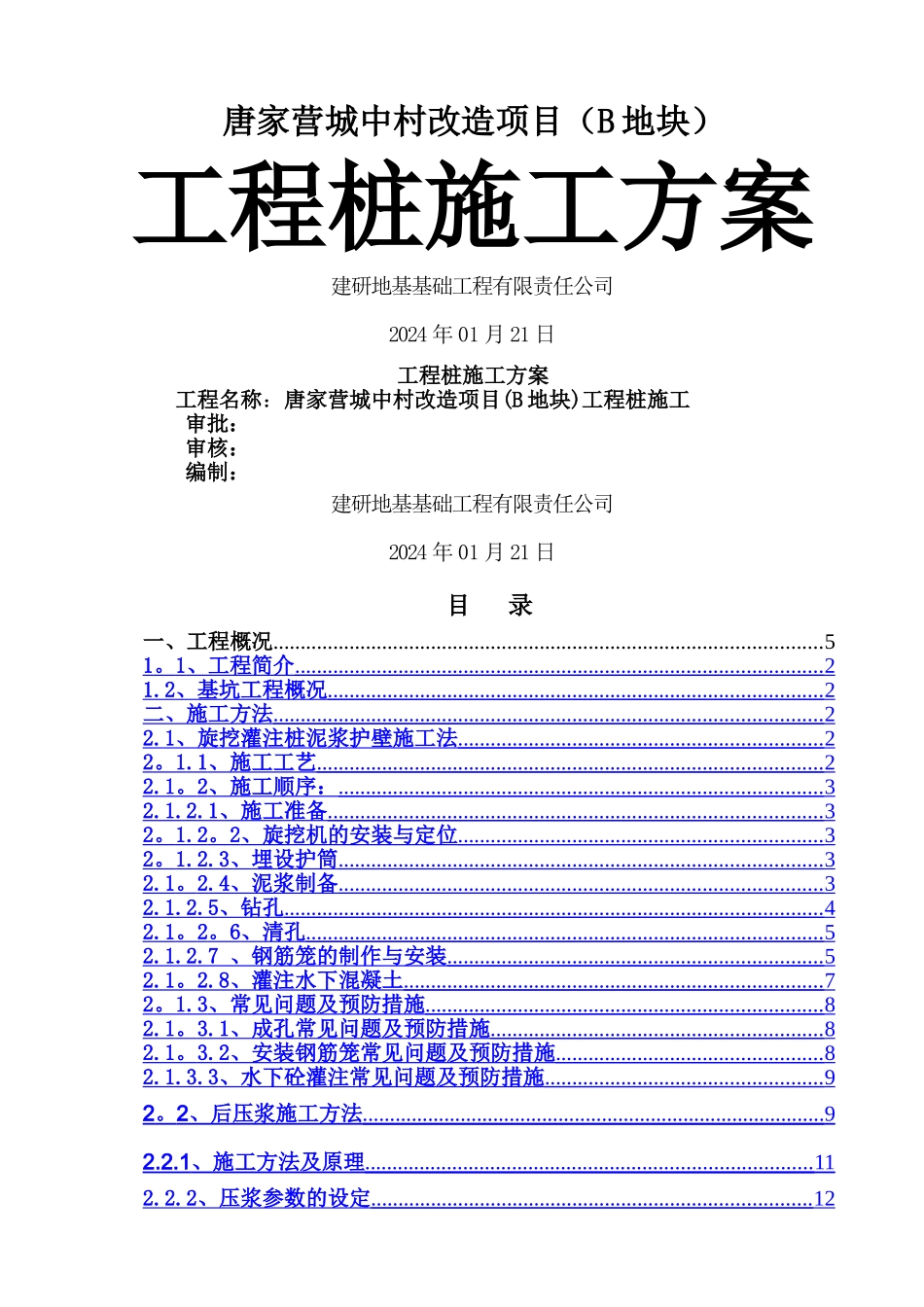 灌注桩后注浆施工方案_第1页