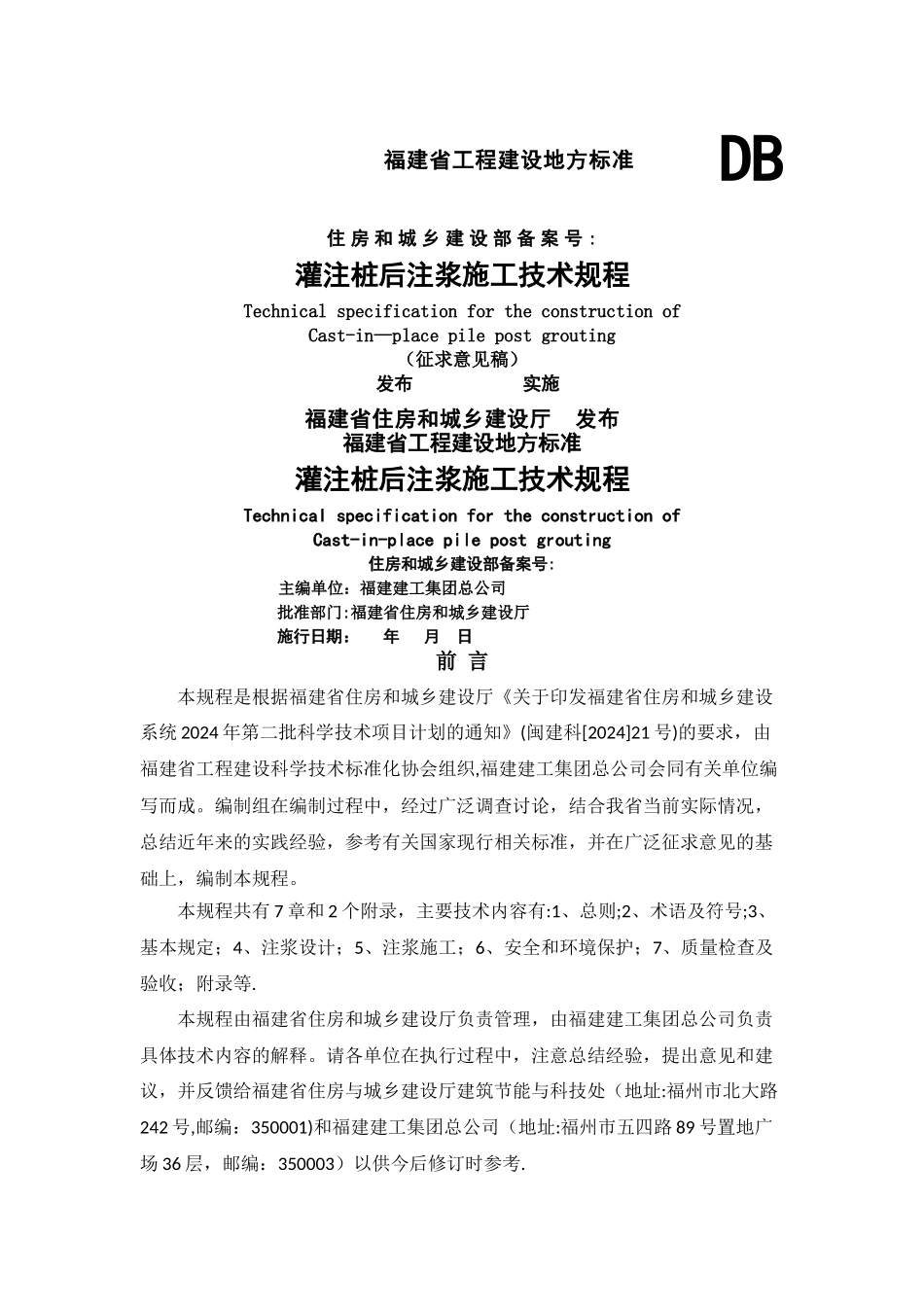 灌注桩后注浆施工技术规程_第1页