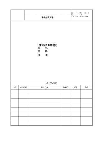 激励管理制度