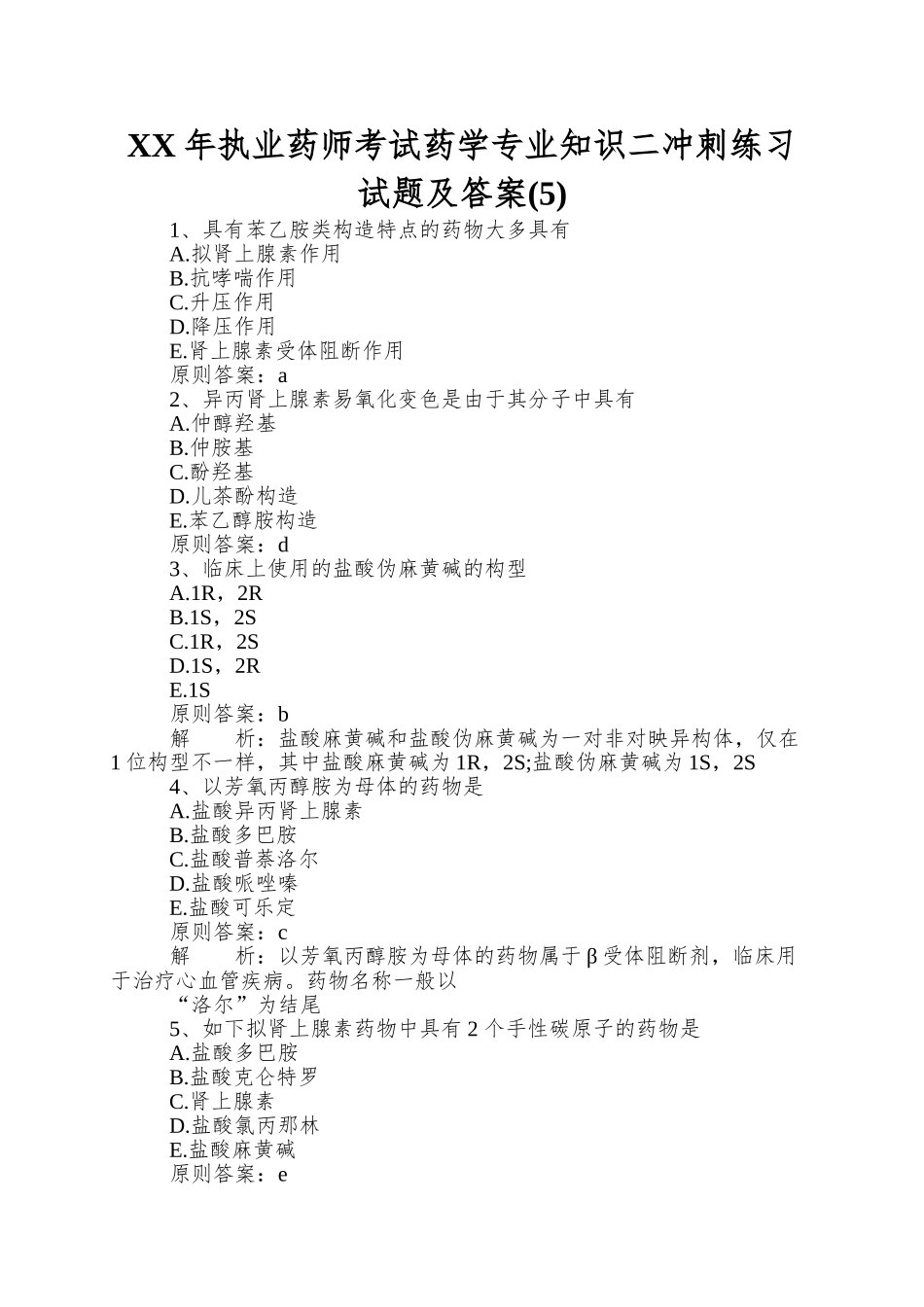 2025年执业药师考试药学二冲刺练习试题及答案_第1页