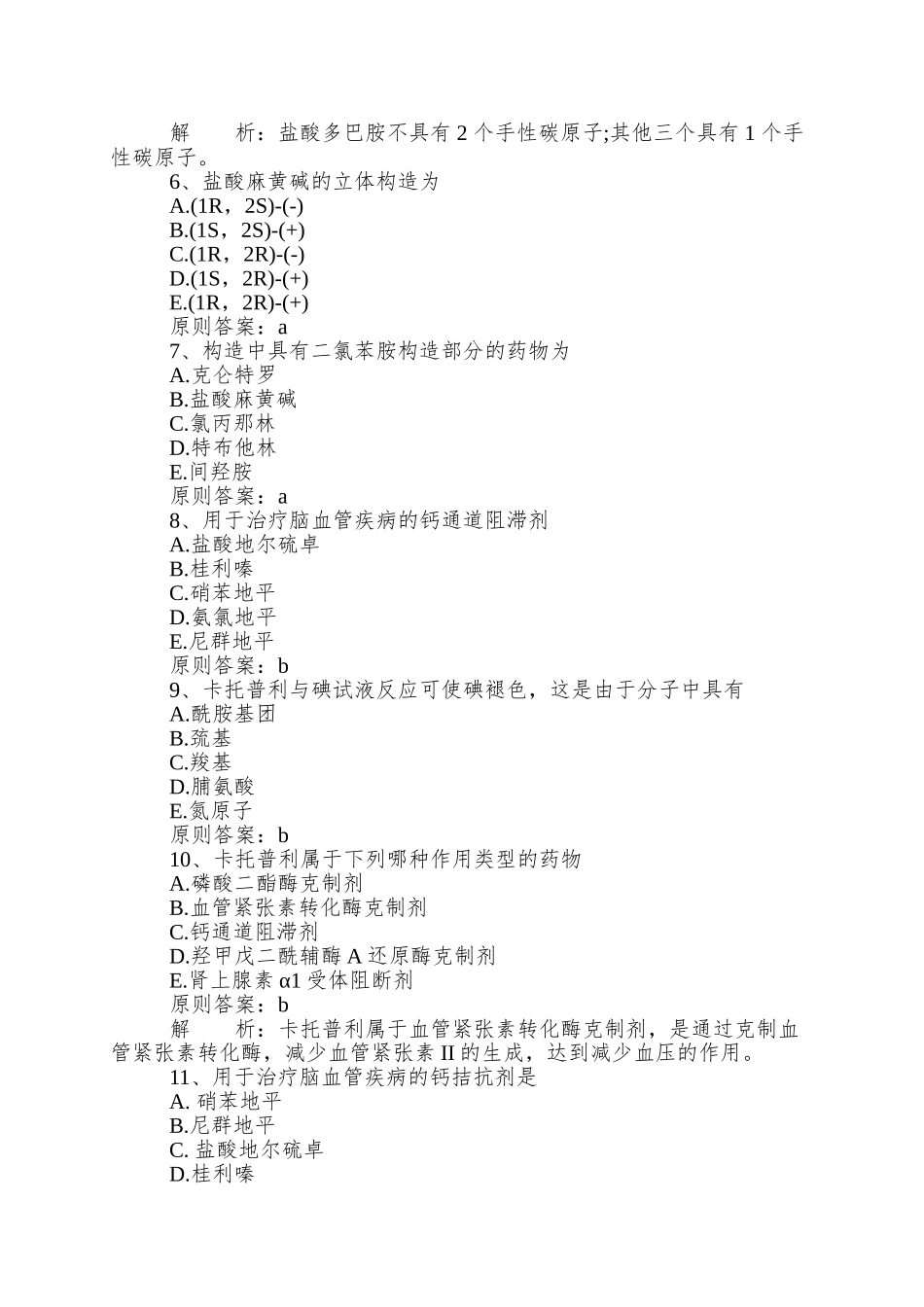 2025年执业药师考试药学二冲刺练习试题及答案_第2页