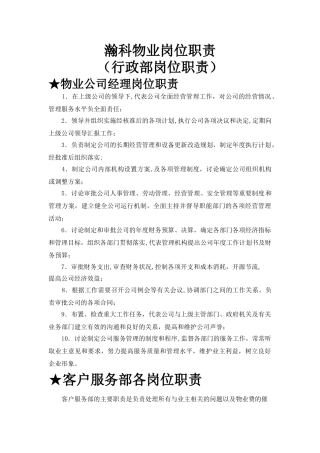 瀚科物业公司各岗位职责..