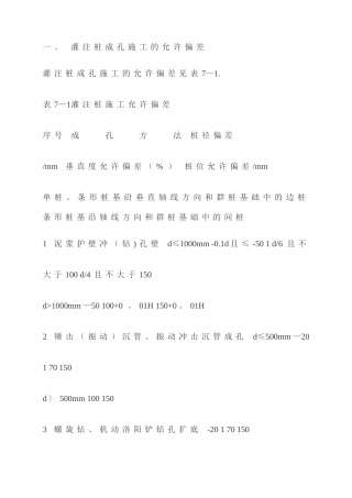 灌注桩成孔施工的允许偏差