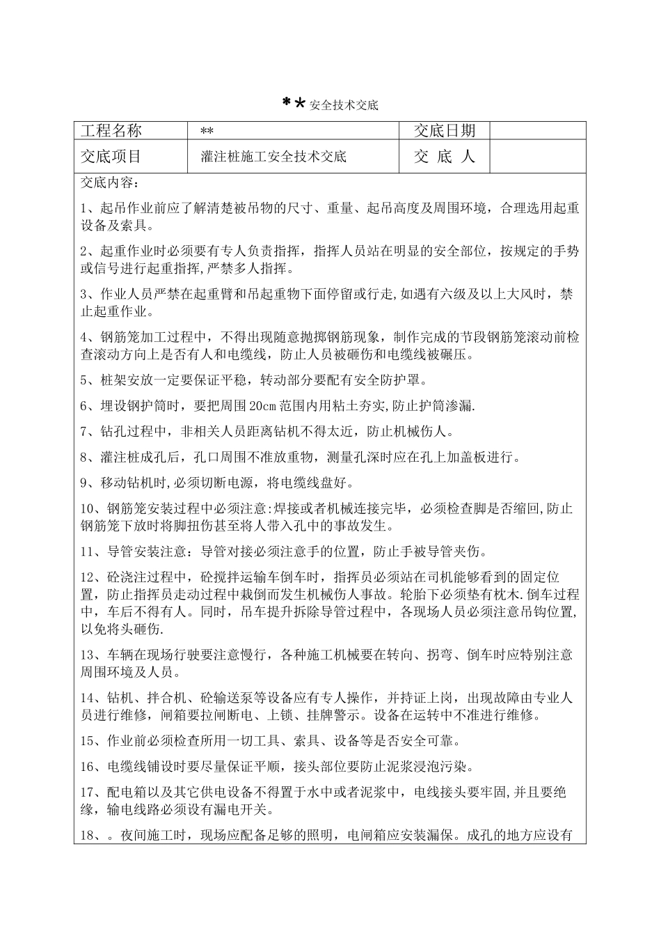 灌注桩、承台、墩柱、基坑开挖、箱梁安全技术交底_第1页