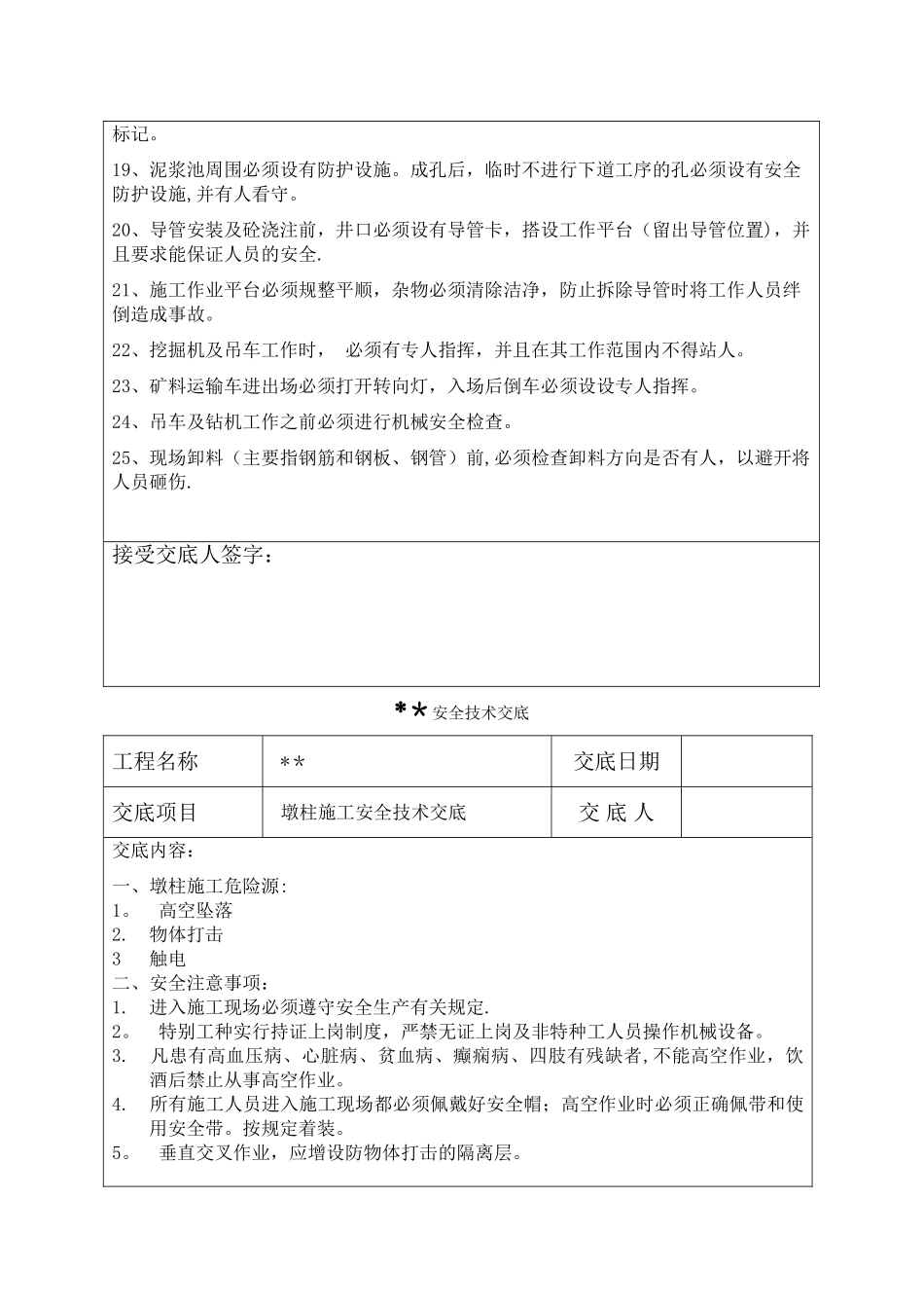 灌注桩、承台、墩柱、基坑开挖、箱梁安全技术交底_第2页