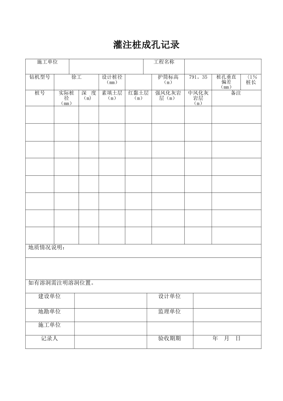 灌注桩成孔记录表_第1页
