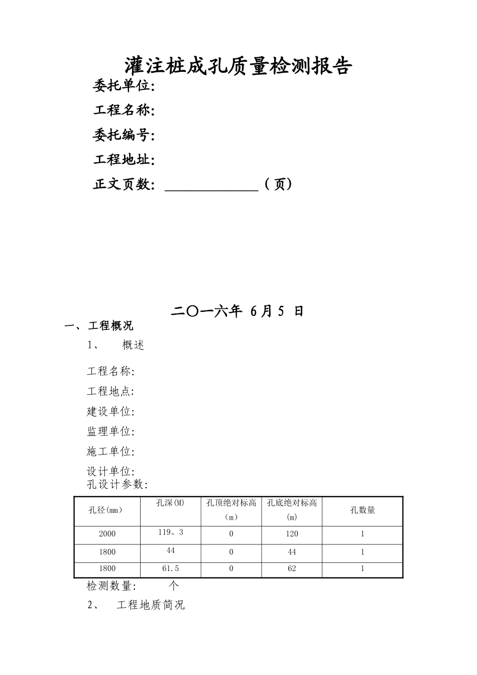 灌注桩成孔质量检测报告_第1页