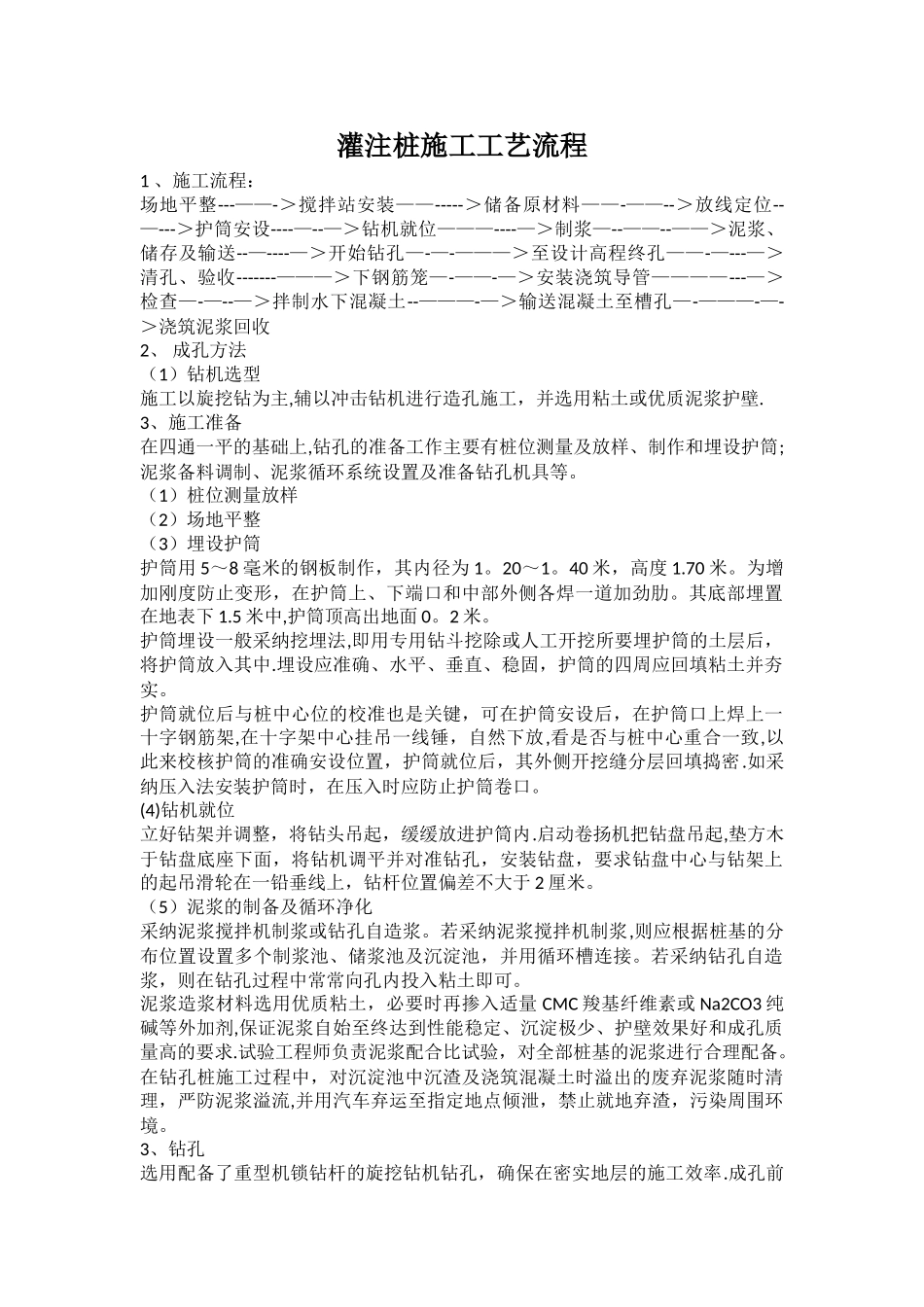 灌注桩施工工艺流程_第1页