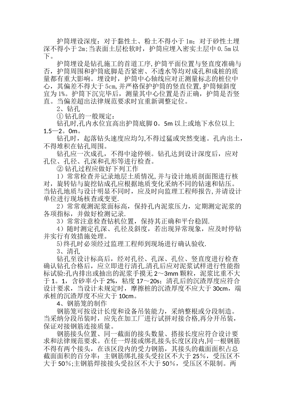 灌注桩施工质量控制措施_第2页