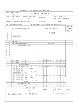 灌注桩桩径、平面位置和桩身垂直度偏差记录表