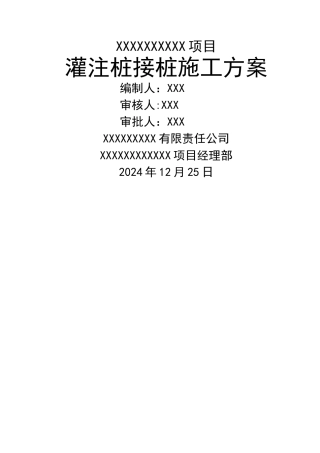 灌注桩接桩施工方案