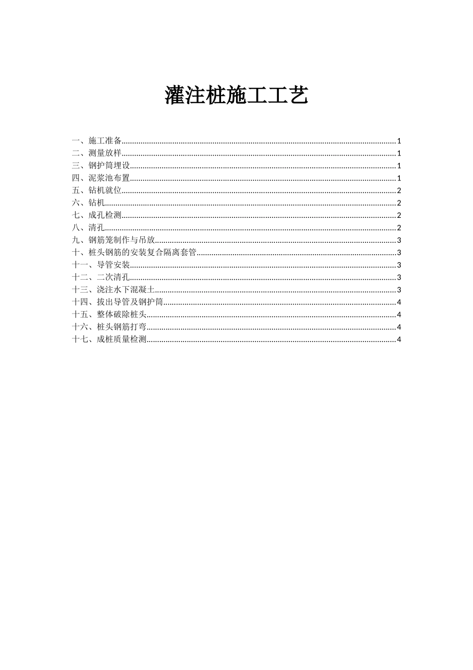 灌注桩施工工艺_第1页