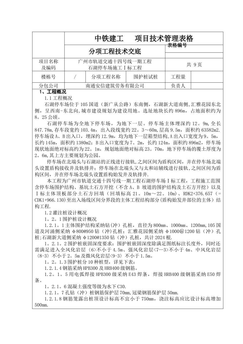 灌注桩破桩头技术交底--_第1页