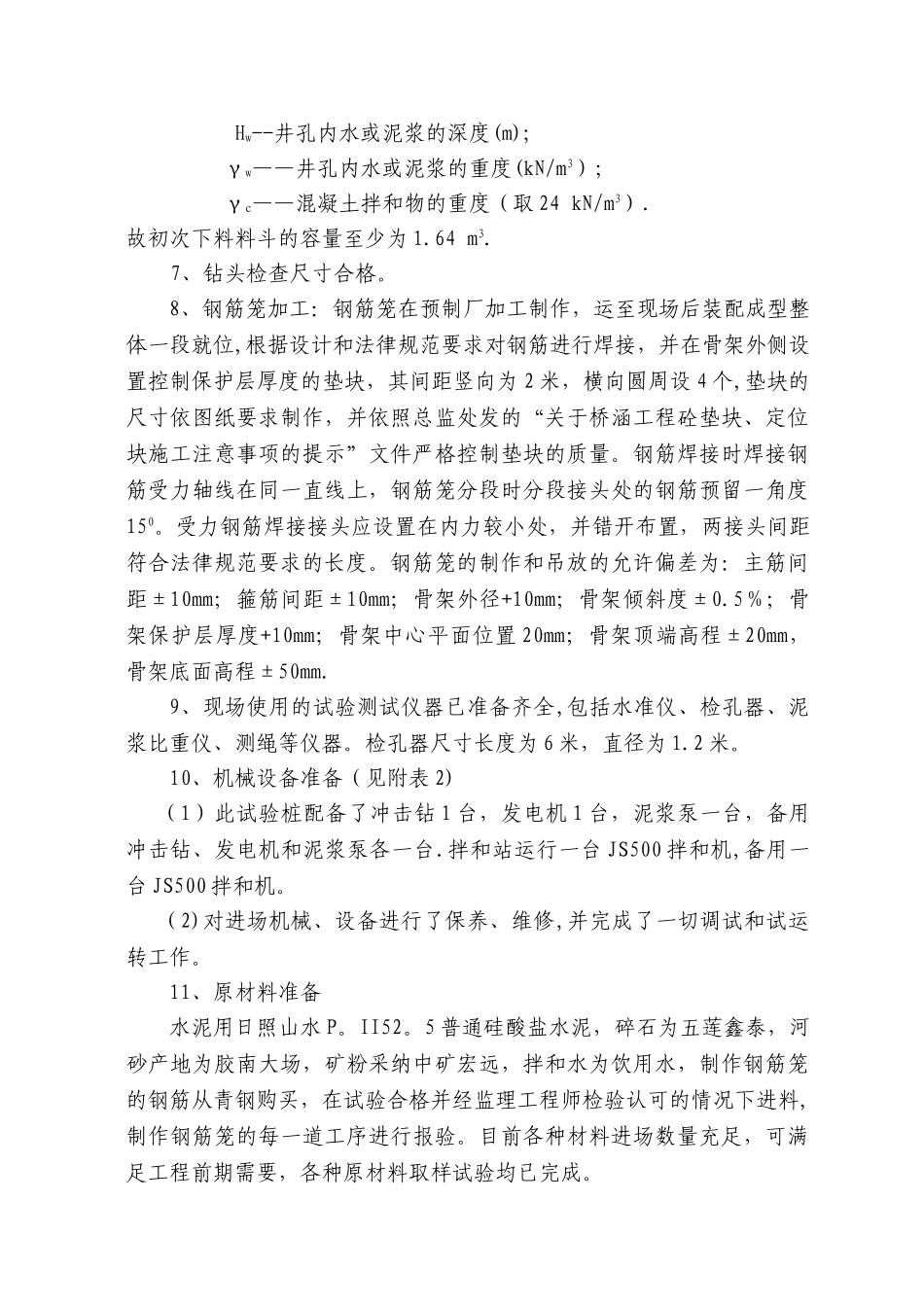 灌注桩试验桩施工方案_第3页