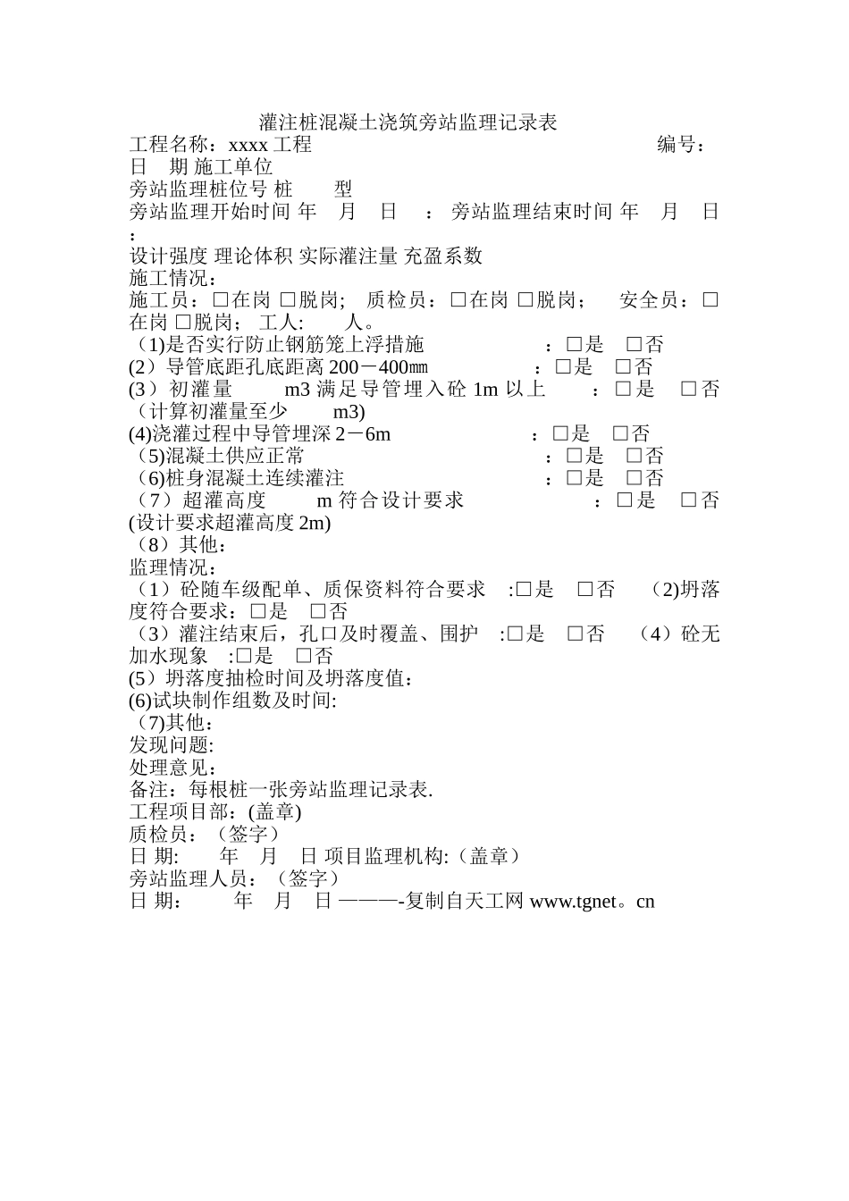 灌注桩混凝土浇筑旁站监理记录表_第1页