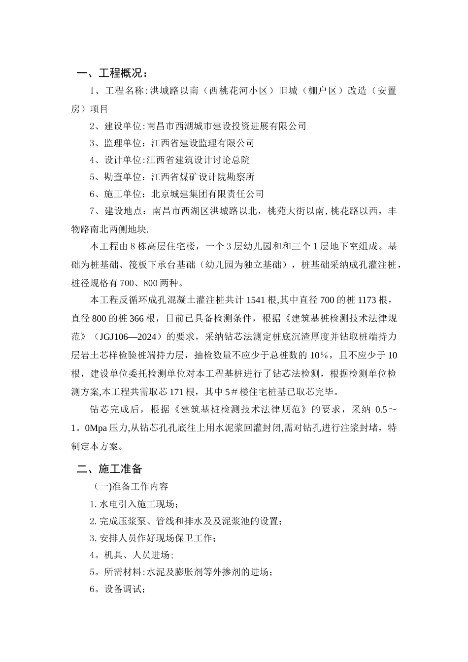 灌注桩钻芯法检测后芯孔注浆施工方案_第3页