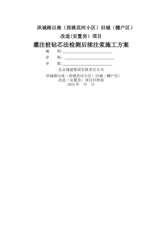 灌注桩钻芯法检测后芯孔注浆施工方案
