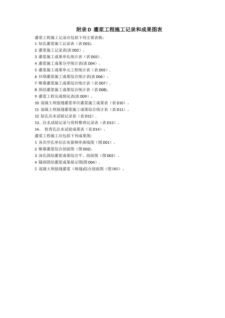 灌浆工程施工记录和成果图表_第1页