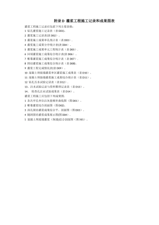 灌浆工程施工记录和成果图表