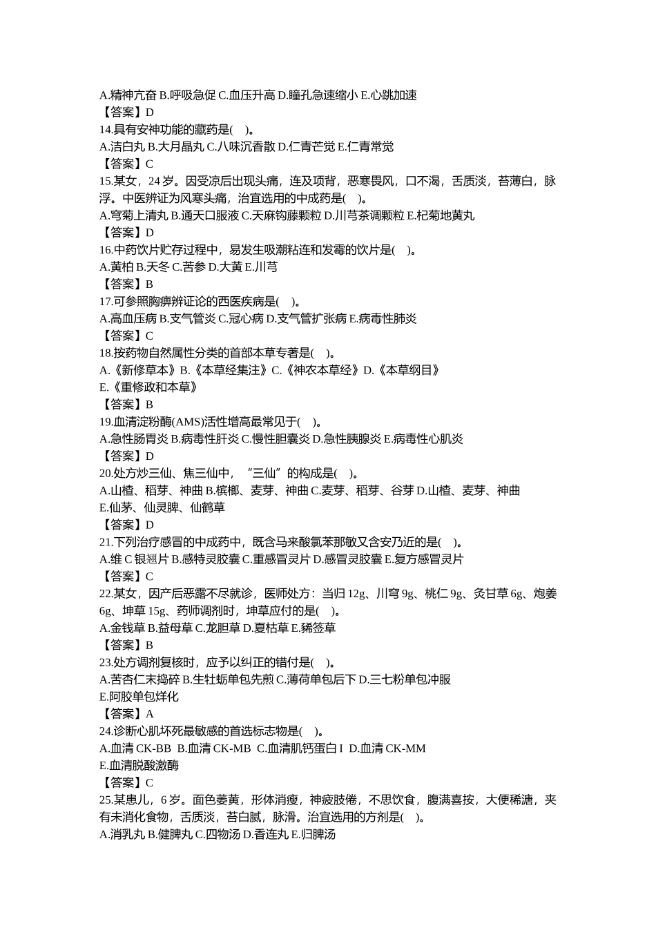 2025年执业中药师考试真题中药综合知识与技能_第2页