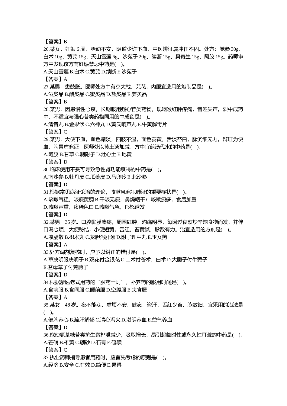 2025年执业中药师考试真题中药综合知识与技能_第3页