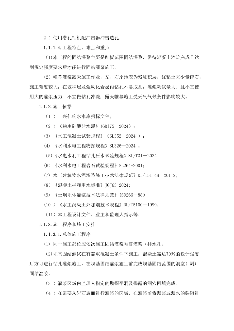 灌浆施工方案_第2页