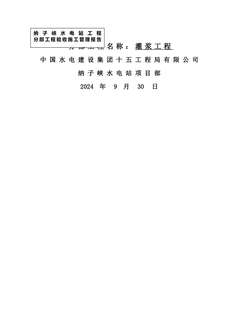 灌浆工程验收报告_第1页