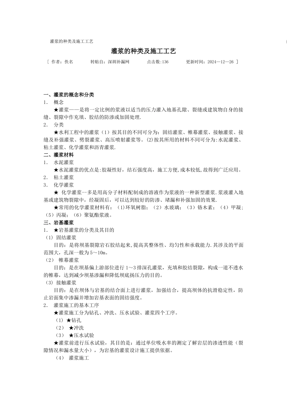 灌浆的种类及施工工艺_第1页