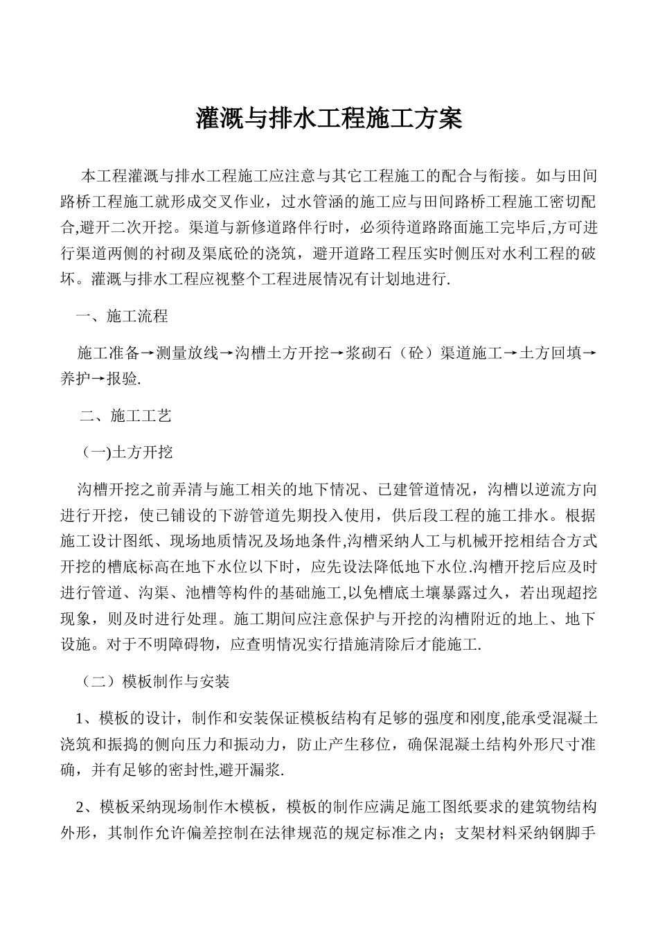 灌溉与排水工程施工方案_第1页