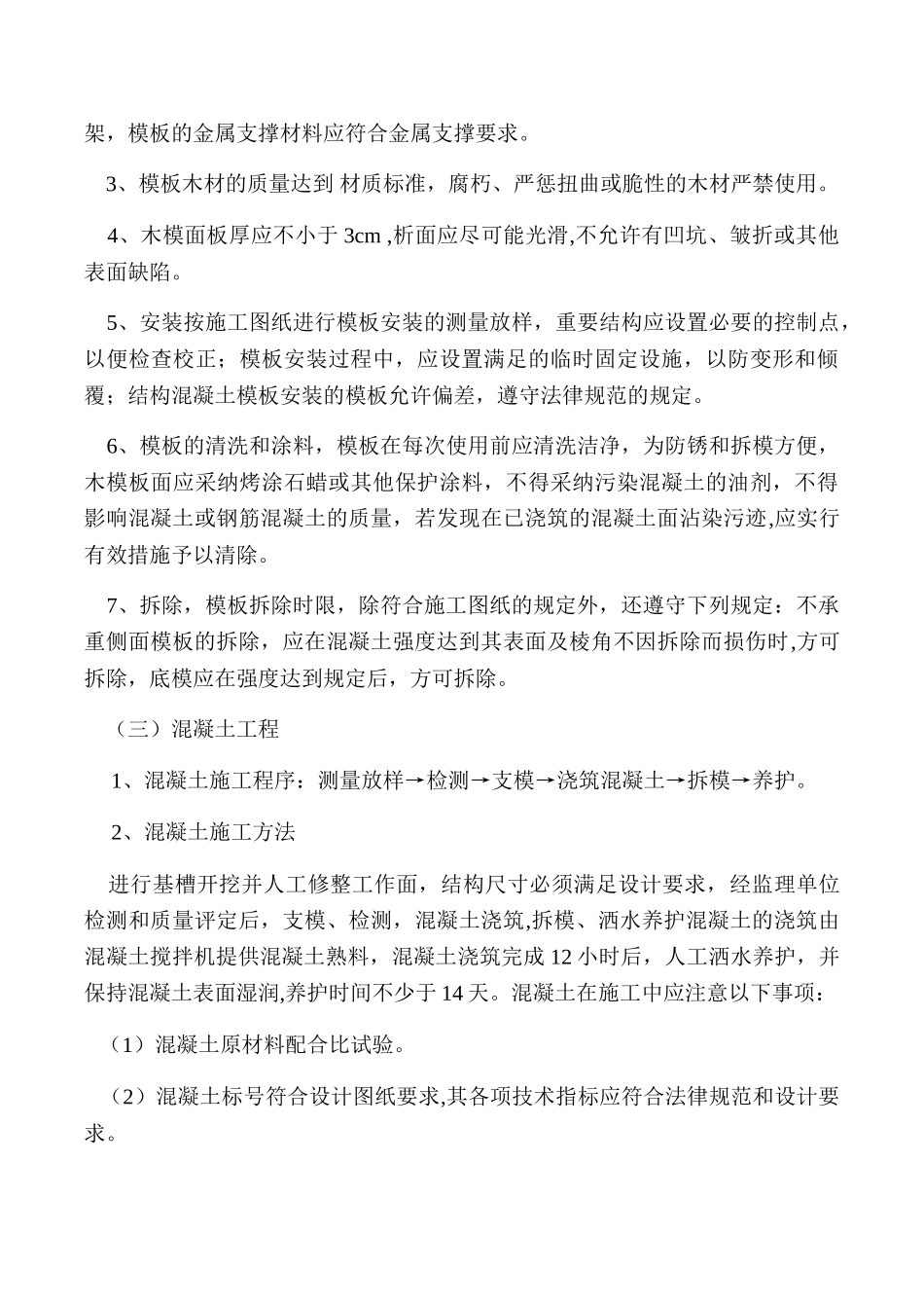 灌溉与排水工程施工方案_第2页