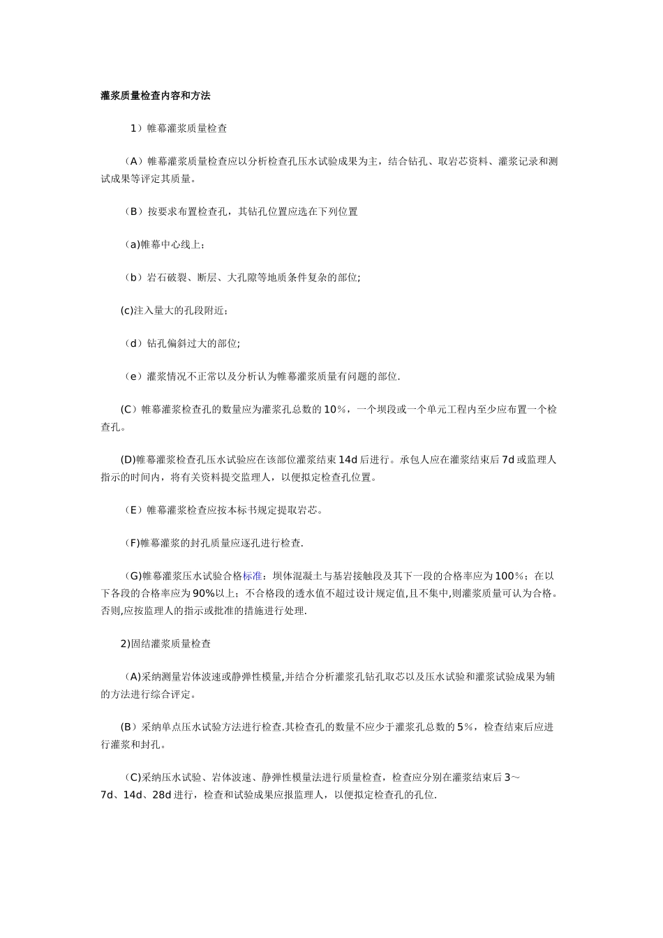 灌浆质量检查内容和方法_第1页