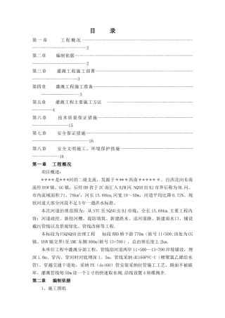 灌溉工程施工方案