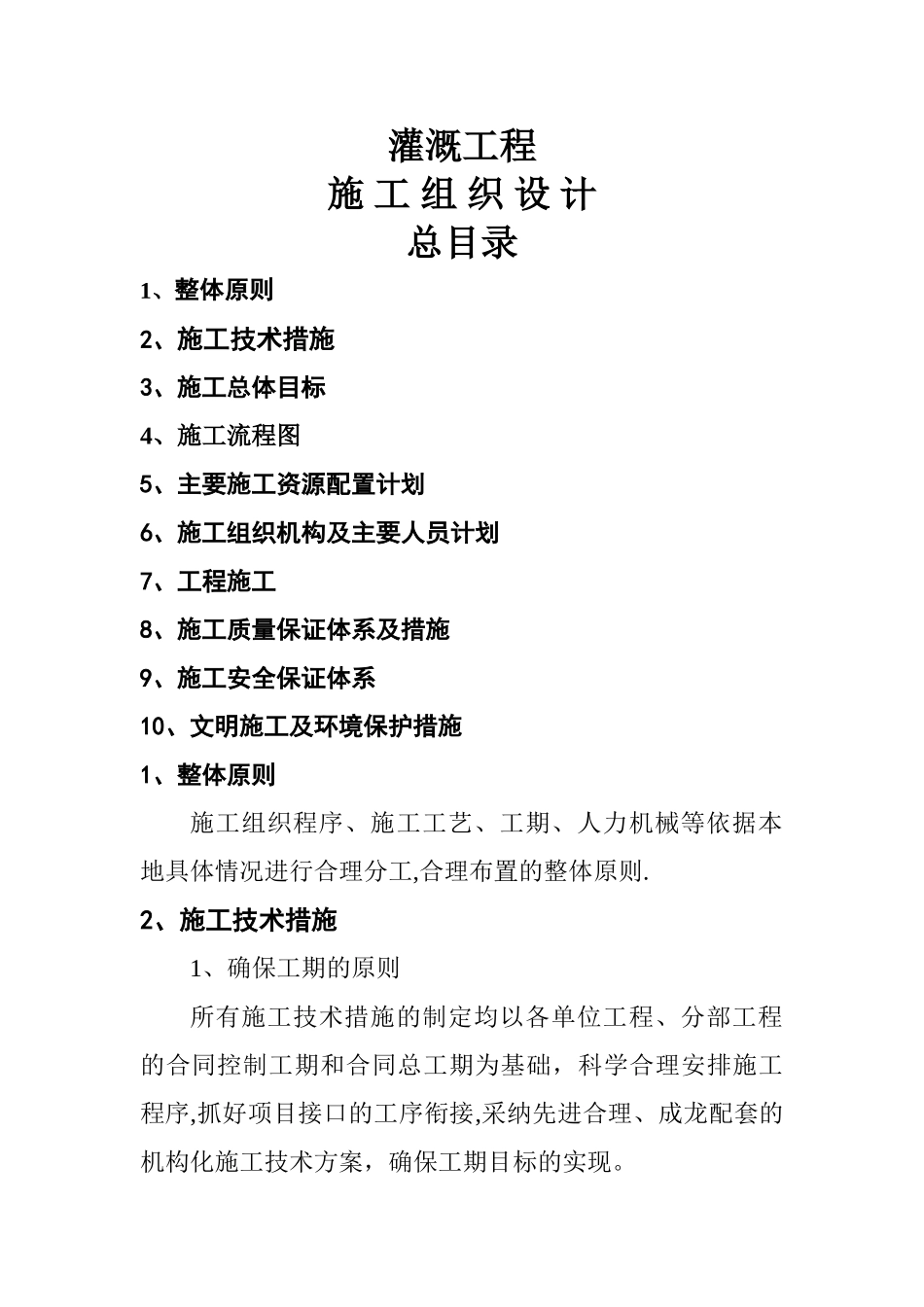 灌溉工程施工施工组织设计_第1页