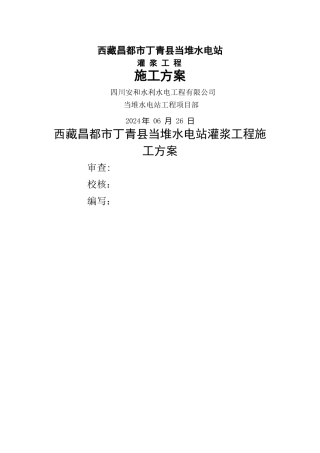 灌浆工程施工方案