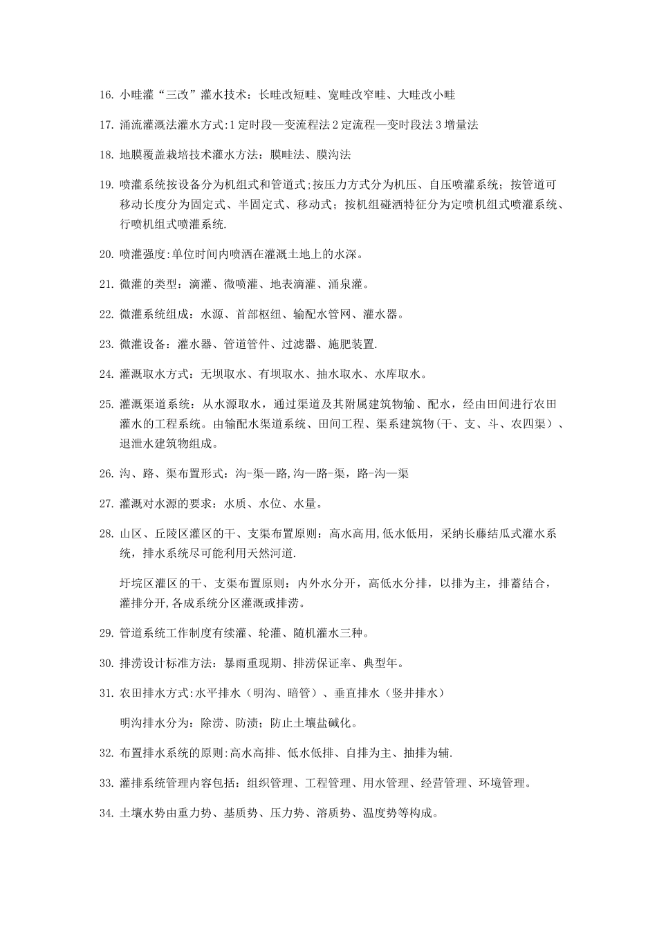 灌溉排水工程总结_第2页