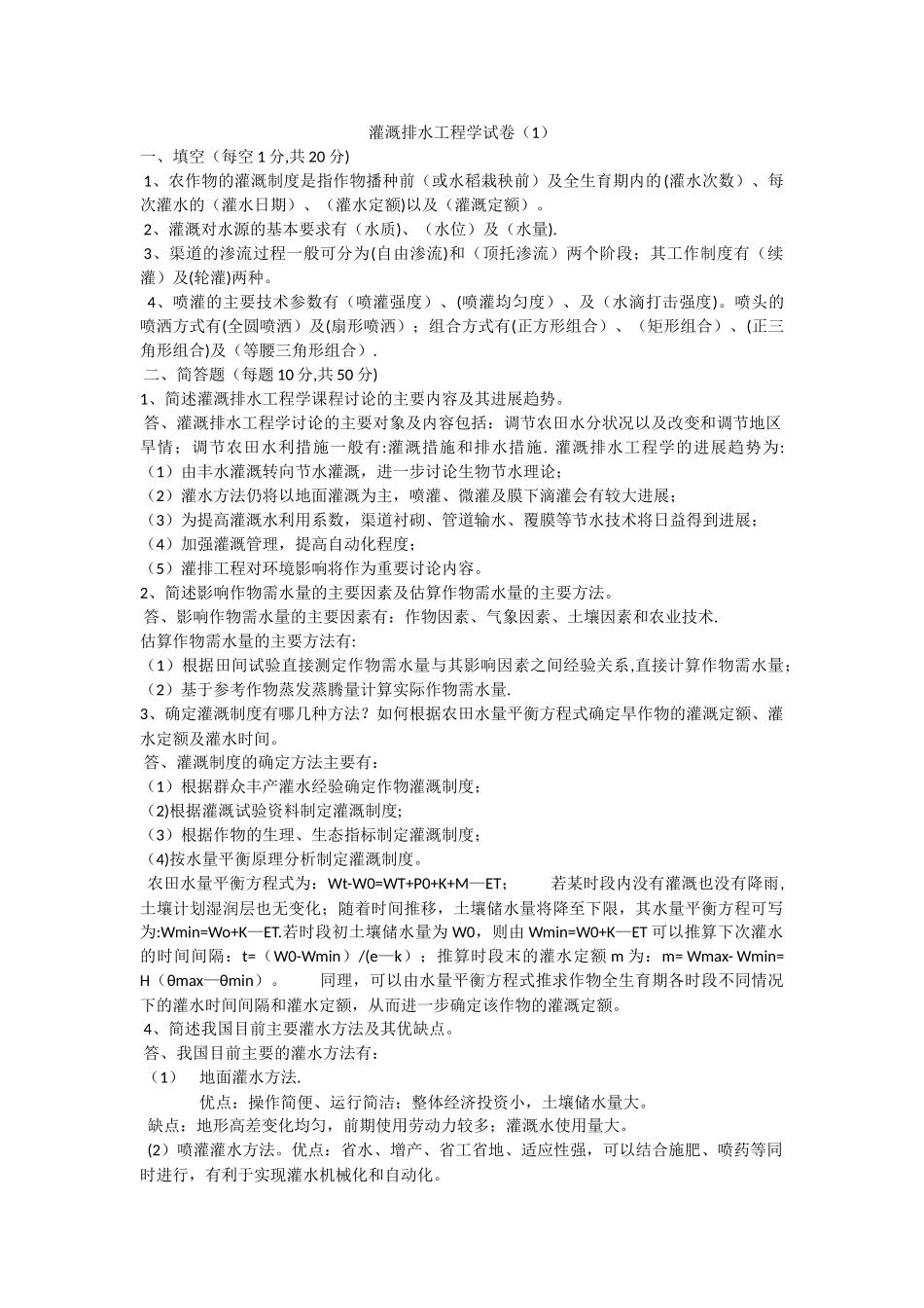 灌溉排水工程学试卷_第1页