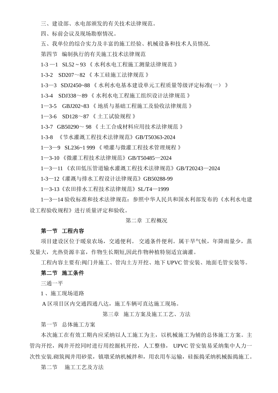 灌溉施工组织设计_第2页