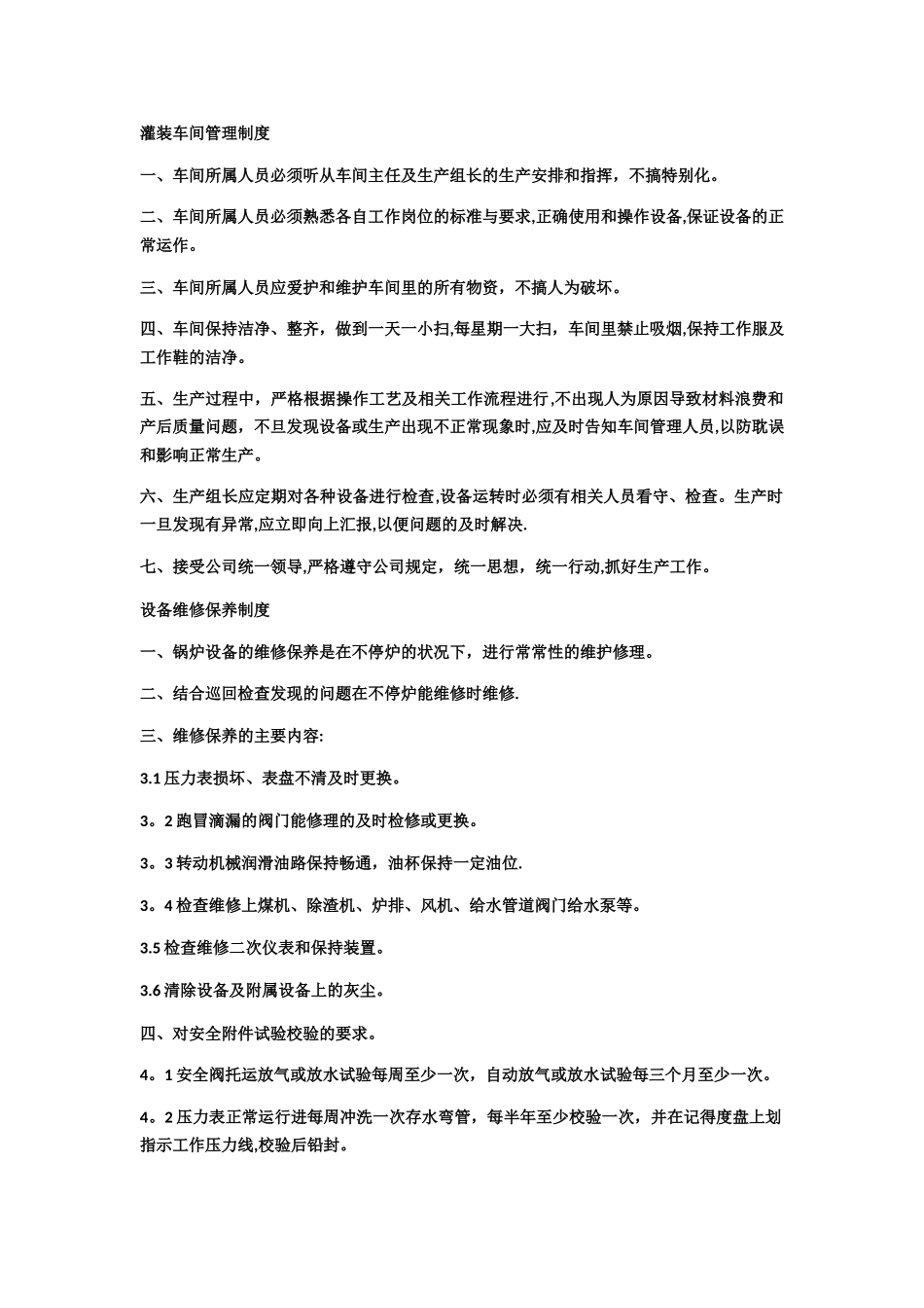 灌装车间管理制度_第1页