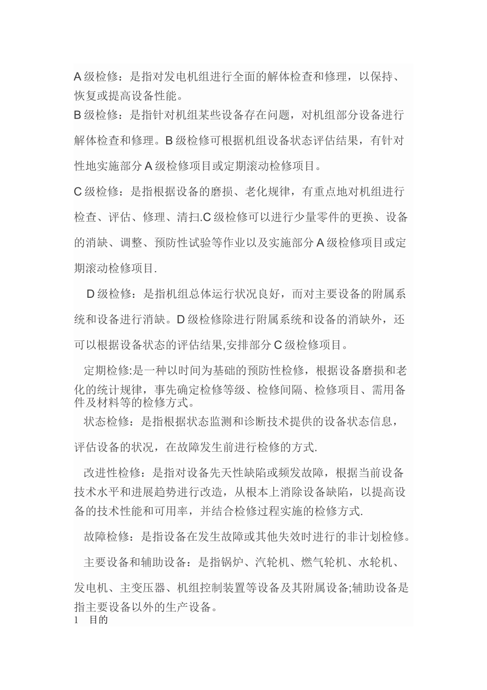 火力发电厂A、B、C级检修管理标准_第1页