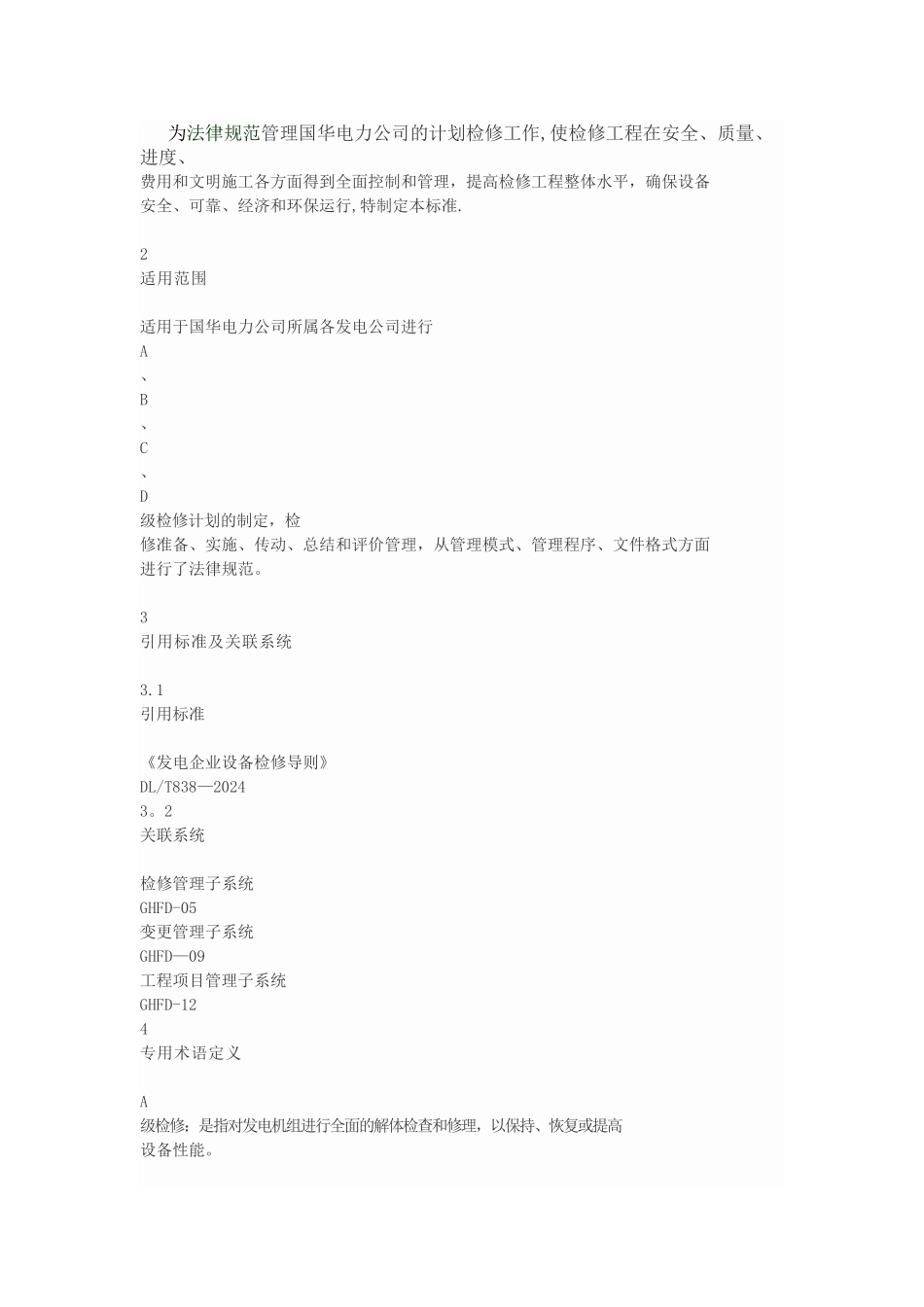 火力发电厂A、B、C级检修管理标准_第2页