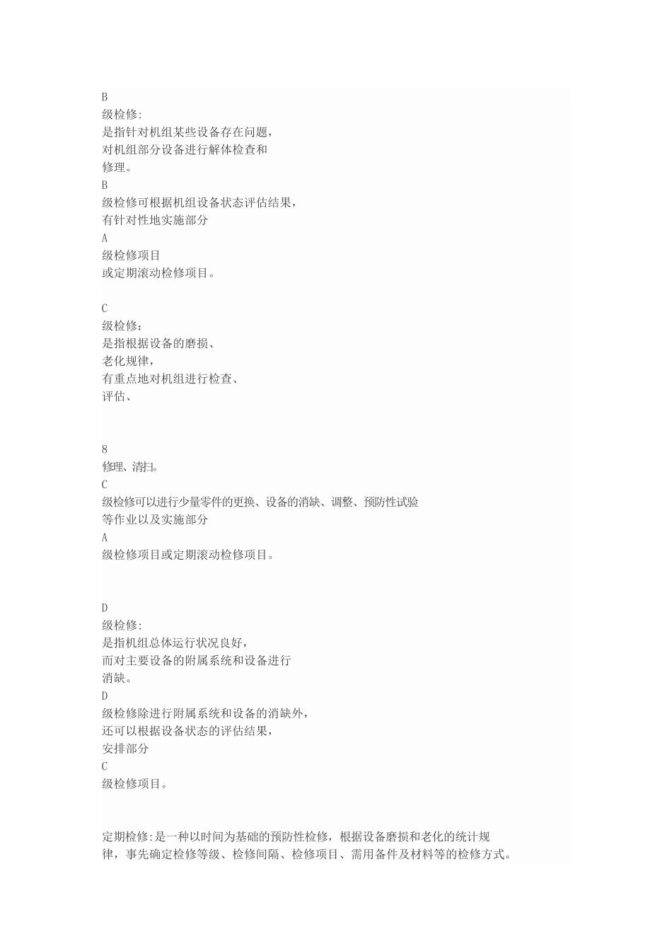 火力发电厂A、B、C级检修管理标准_第3页