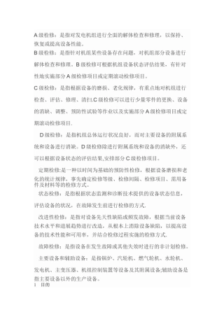 火力发电厂A、B、C级检修管理标准